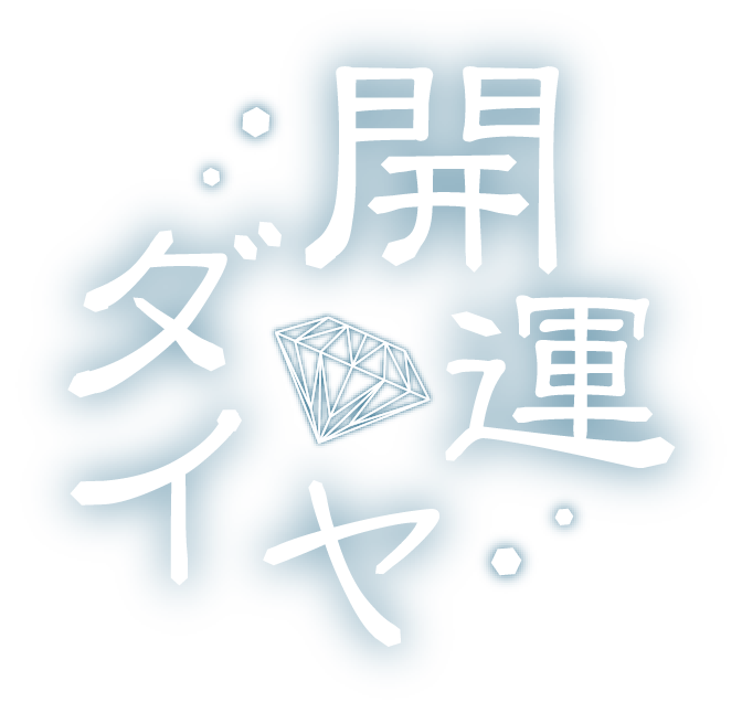 ニキビなどの肌トラブルの改善をサポートする『開運ダイヤ』のケア用品を沼津市からお届け
