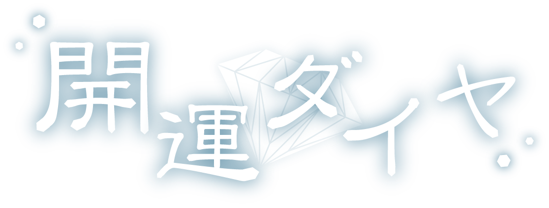 ニキビなどの肌トラブルの改善をサポートする『開運ダイヤ』のケア用品を沼津市からお届け